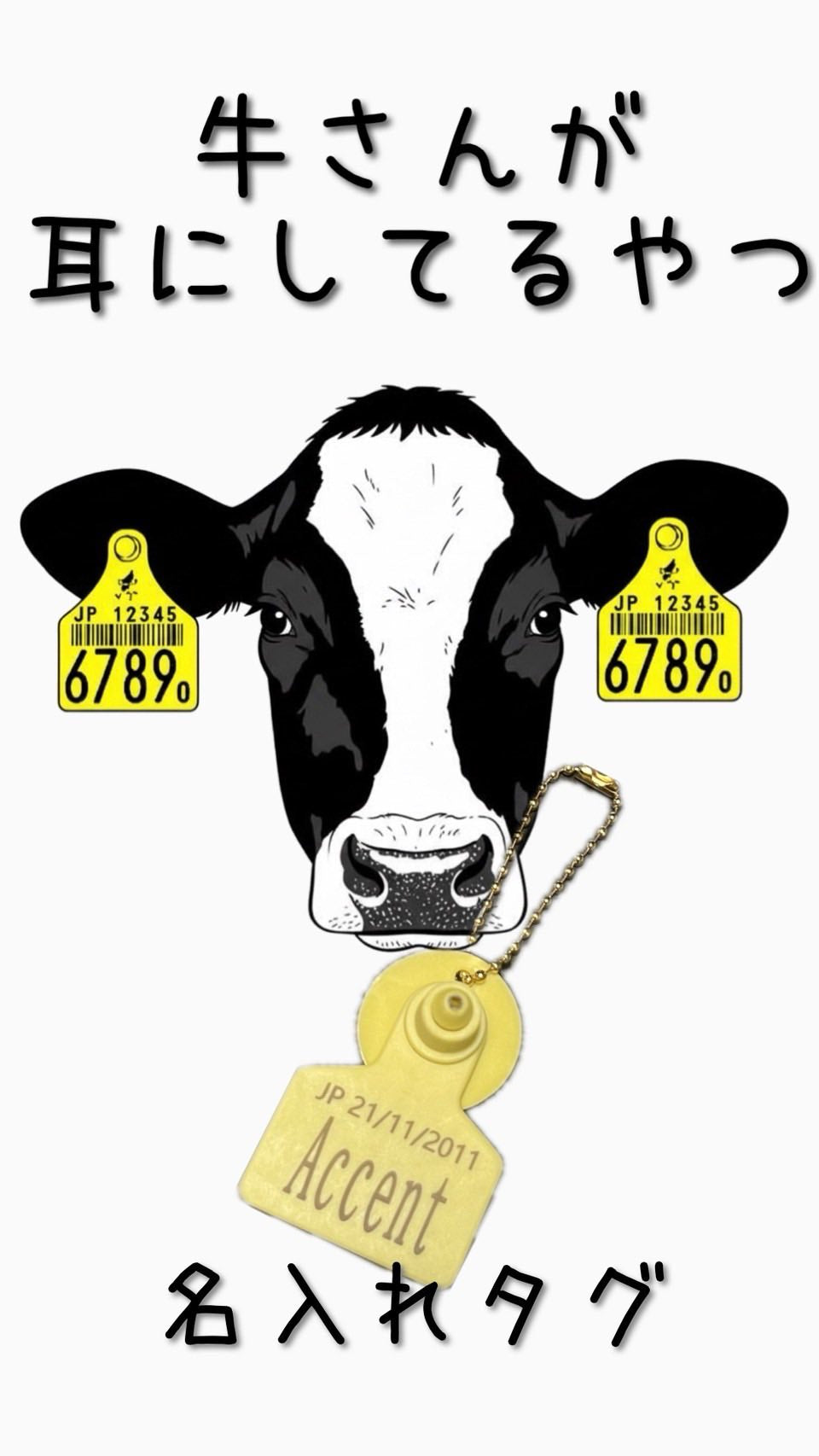 牛さんが耳につけてるやつ “耳標”チャーム
